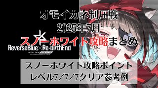 【リバリバ】オモイカネ制圧戦スノーホワイト攻略ポイントまとめ【リバースブルー×リバースエンド】