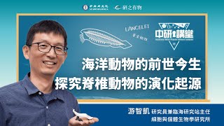 海洋動物的前世今生—探究脊椎動物的演化起源 | 游智凱研究員（中研講堂）
