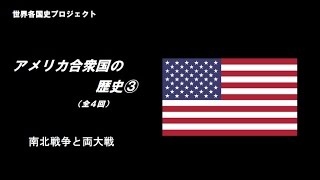American History 3: The Civil War and Both World Wars (World History Project)