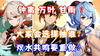 （原神）钟离 万叶 甘雨 提纳里？大家会选择抽谁？双水共鸣要重做？夜兰狂喜！