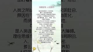 理性思维有局限 #人生智慧