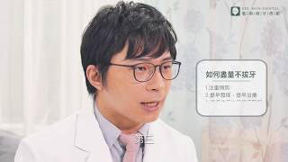牙周病預防與治療 | 如何拯救牙齒不拔牙