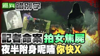 【#靈異錯別字 112】社會記者台中"火燒女鬼" 每說必"起雞皮疙瘩"  @台灣大搜索CtiCSI