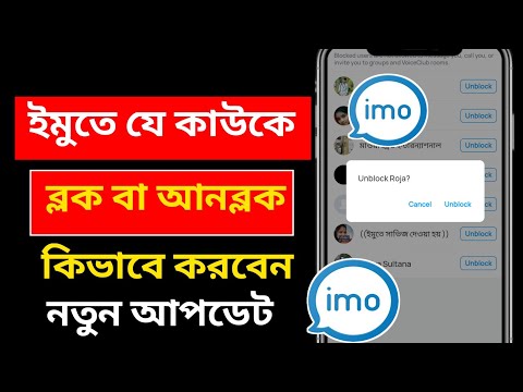 ইমুতে কাউকে ব্লক এবং আনব্লক কিভাবে করবেন imo te block korbo kivabe kivabe imo number block korben