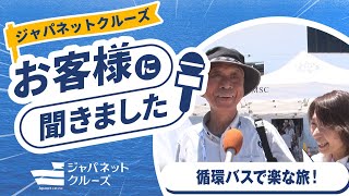 【お客様の声】MSCクルーズ　循環バスで楽な旅