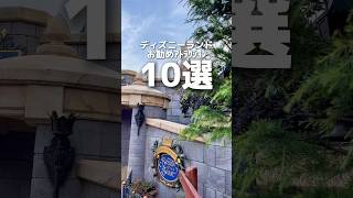 【ディズニー情報】ディズニーランドお勧めアトラクション10選【#shorts 】