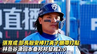 張育成 部長敲安棒打黃子鵬帶打點 林岳谷滑回本壘邦邦發威2:0 CPBL中華職棒 富邦悍將 vs 樂天桃猿