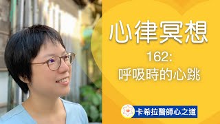 【心律冥想 162】呼吸時的心跳