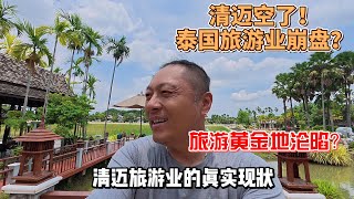 清迈空了！泰国旅游业崩盘？旅游黄金地沦陷？清迈旅游业的眞实现状！｜从人山人海到门可罗雀，清迈正在经历什么？｜泰国旅游业警报拉响！