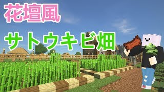 【マインクラフト】花壇のような可愛いサトウキビ畑を作るよ #9【Java】