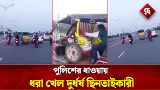সিনেমা কায়দায় অটোরিকশা ছি'নতাই | 300 Feet Road | Purbachal | Auto Rickshaw Hijack | Rupali BD