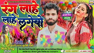 Holi 2024 | Rang Laahe Laahe Lagebo ||Stage ⭐ Mukesh premi #रंग लाहे लाहे लगेबौ || Maithili Dhamaka
