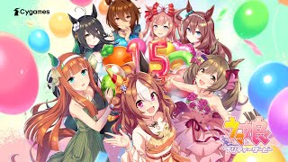 【ウマ娘 プリティーダービー】1.5周年CM「リッキー☆ ラッキー☆ アニバーサリー！」篇