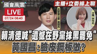 【LIVE主播+立委線上聊】賴清德喊「遺憾在野黨抹黑罷免」 黃國昌：臉皮鋼板做？｜TVBS新聞