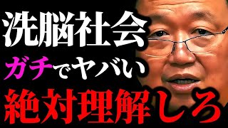 【警告】洗脳社会に注意せよ！日本の教育に隠された洗脳教育の真実【岡田斗司夫/切り抜き/サイコパスおじさん/岡田斗司夫セミナー/人生相談】