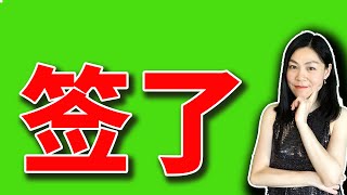 美股：签了。【2025-07-18】