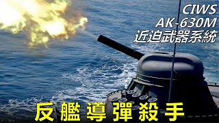 360°无死角绝对防御，世界上第一套近程防御系统，反舰导弹杀手