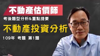 109不動產估價師 考後題型分析講座【不動產投資分析】第1題