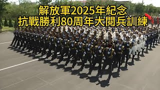 解放軍2025年紀念抗戰勝利80周年大閱兵訓練，看着都累，更別說踢正步，致敬參加大閱兵的解放軍戰士！川普會不會參加中國的9月3號大閱兵？