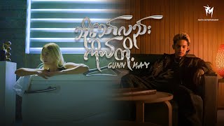 သို့သော်လည်း...ကိုယ်တို့  - GUNN x MAY "Official MV" [MM Sub] #tastemedefines