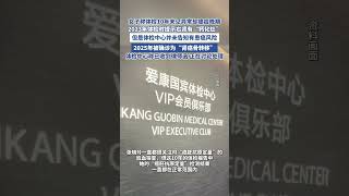 愛康國賓回應體檢10年未出癌癥預警（瀟湘晨報） #愛康國賓 #體檢中心 #體檢 #癌癥