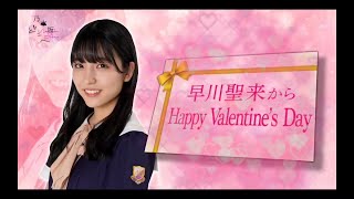 乃木坂どこへ【早川聖来・乃木坂46】『妄想バレンタイン』
