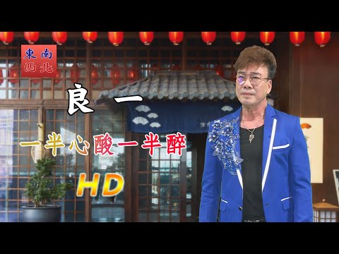 台語歌曲 良一 演唱 一半心酸一半醉 作詞 洪明