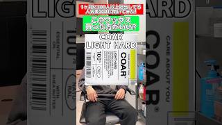 #coar #ワックス　#美容師