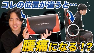 【注意】ランバーサポートのせいで腰痛になってない？【ゲーミングチェアの座り方】
