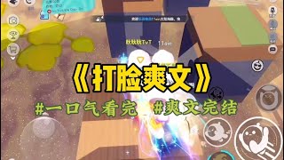 《打脸爽文》我妈嫁入豪门后。我的便宜弟弟和一群富家公子哥成立了一个歼婊团。他们试图勾引我出轨，再揭穿我真面目。「她才不是我姐，别看外表那么清纯，其实早就被睡烂了…#一口氣看完 #小說 #故事