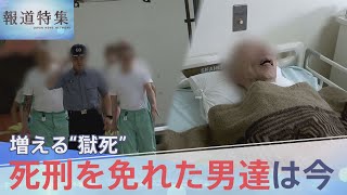 「一生ここでという覚悟は…」厳罰化で進む“無期懲役囚”の終身刑化と医療の現実 “死刑を免れた男達”は今【報道特集】｜TBS NEWS DIG