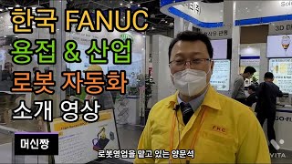 [로봇자동화:2022심토스] 한국 FANUC 용접 & 산업 로봇 자동화 소개 영상.