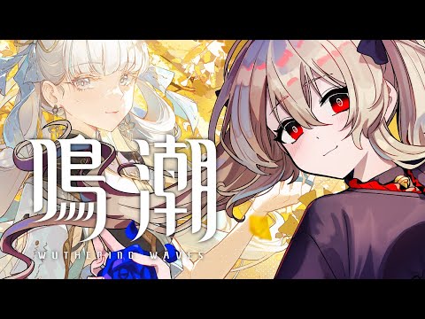 【#鳴潮 / #プロジェクトWAVE 】お迎えしたロココと今汐を育てたい　４７日目【#鷺原鈴音 / Vtuber】