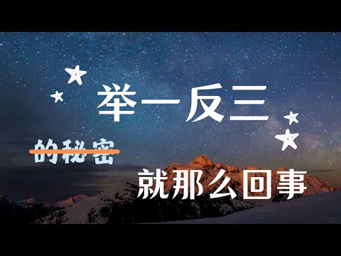 必备技能｜人人都可以“举一反三”，其实就那么回事儿