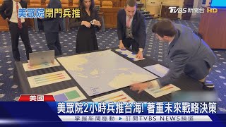 「開戰沒有贏家！」 美眾院中國事務委員會兵推台海｜TVBS新聞
