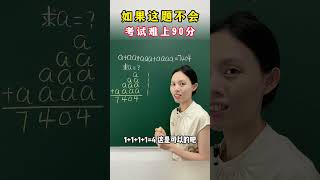 这题不会，考试难上90分#数学 #小学 #教育