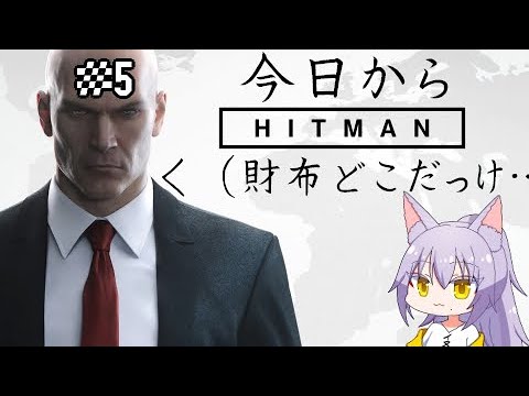 【#ヒットマン 】全然スマートじゃない雄狼のヒットマン【Vtuber / 天狼院モワ 】