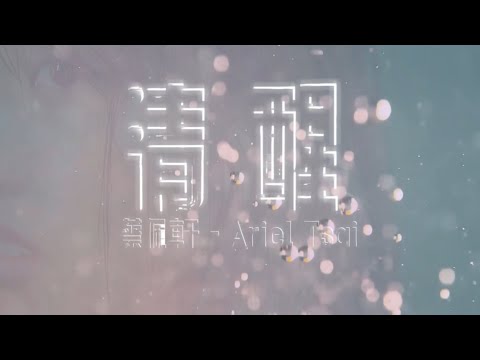 清醒 - 蔡佩軒Ariel Tsai （原創曲）鋼琴+OST。#蔡佩軒