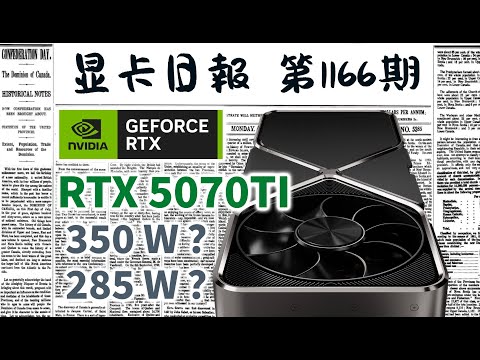 显卡日报12月16日｜RTX5070TI功耗存疑：350W还是285W？｜12月显卡天梯图更新 #电脑 #数码 #DIY #显卡 #cpu #NVIDIA #AMD