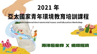 2021亞太國家青年環境教育培訓課程 2021 International Environmental Issues and Education Workshop｜行政院環境保護署