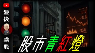 股市青紅燈｜  @李永年  2025 / 06 /11