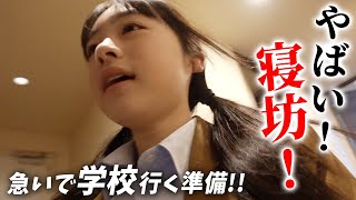 寝坊した💦急いで学校の準備しないと！！大急ぎのモーニングルーティン🏃‍♂️💨