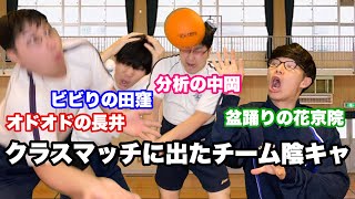 全員陰キャのクラスマッチ