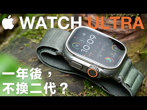 Apple Watch Ultra 開箱使用一年心得，Ultra 2 升級了什麼？該為了 Series 9 也有的 Double Tap 雙指互點功能換新？