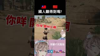 【台灣人假裝語音聽不見，中國人反應太真實啦!🤣】#台灣 #中國 #大陸 #李聽 #搞笑 #爆笑 #推薦 #PUBG