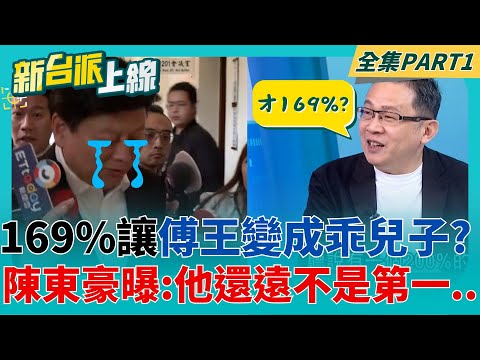 獨家爆料! 東豪哥透露有人罷免達成率高達200%? 這次又是誰會得第一? 花蓮人把王拉下來了! 罷免收件數大達標讓傅爸爸變乖兒子?｜李正皓 主持｜【新台派上線 PART1】20250502｜三立新聞台
