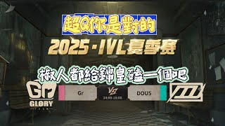 【2025IVL夏季賽/楊某人ob】Gr vs DOU5 BO3全 #第五人格 #제5인격 #アイデンティティv #identityv 