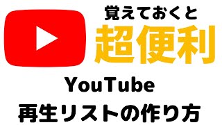 【超便利！】Youtubeアプリの便利機能！再生リストの作り方