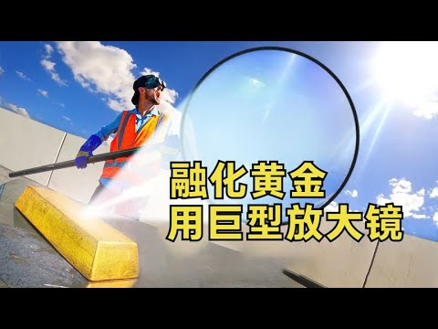 1000斤的巨型放大鏡，小伙用來融化黃金，能成功嗎？ #武器评测 #狙击步枪 #实验测试 #军用装备 #单兵口粮