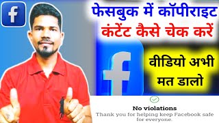 How To Check Copyright Content In YouTube || How To Check Copyright Of Facebook #facebook